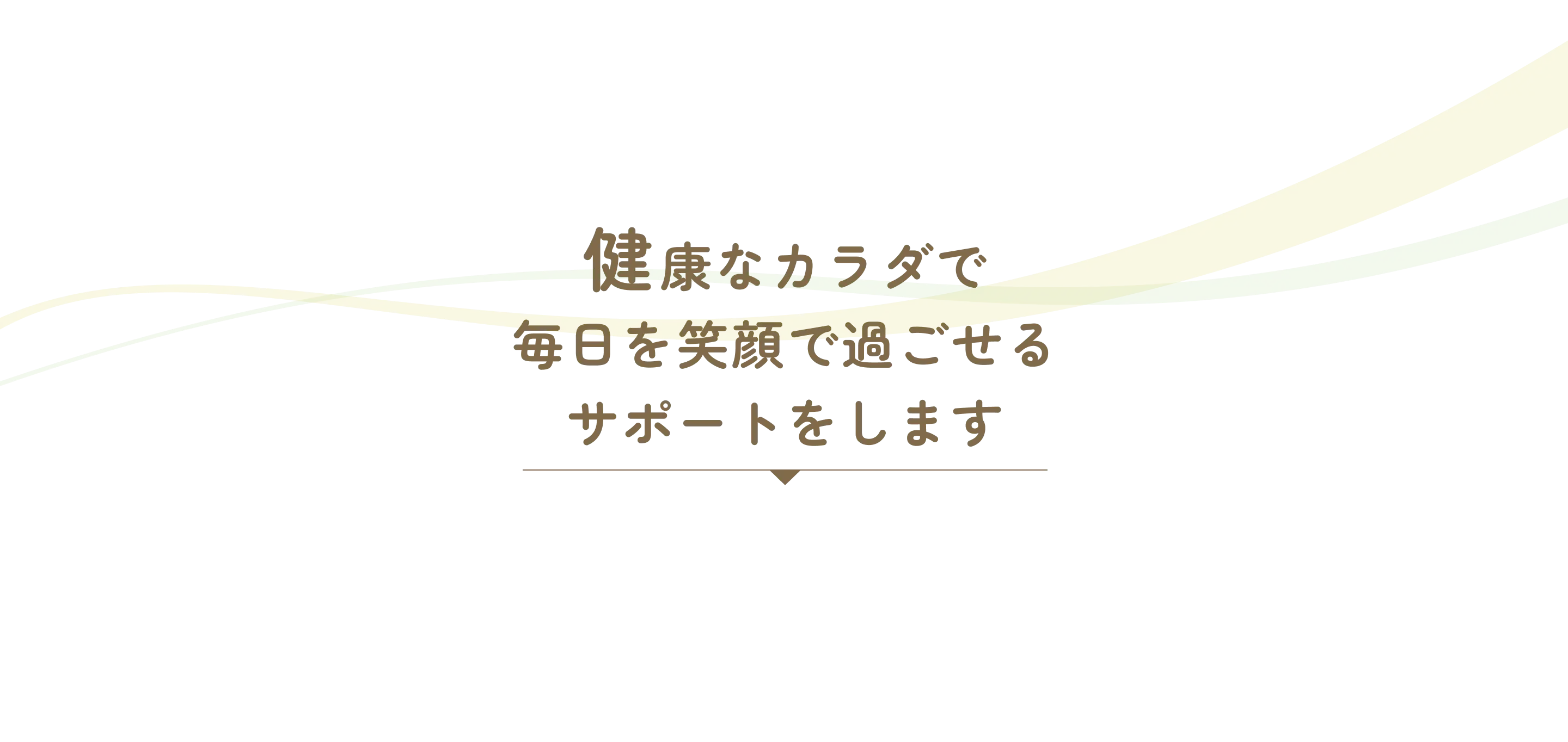 健康なカラダで毎日を笑顔で過ごせるサポートをします