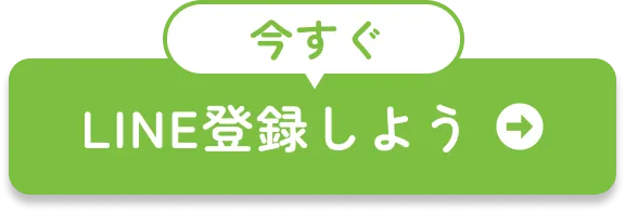 ボタン｜今すぐLINE登録しよう