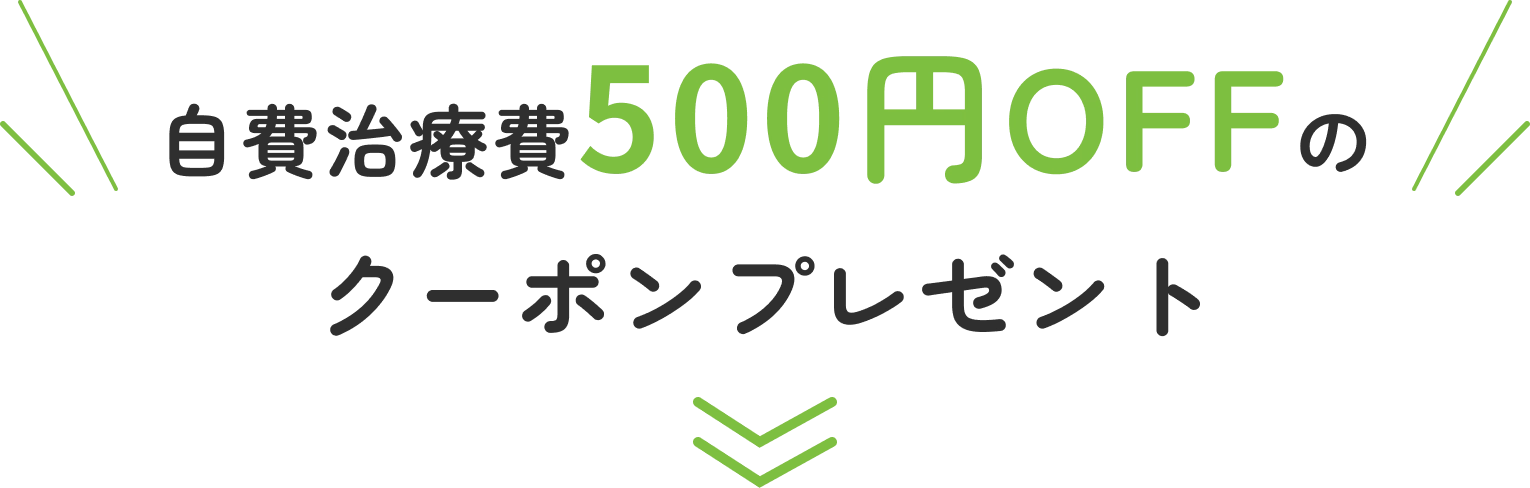 自費治療費500円OFFのクーポンプレゼント