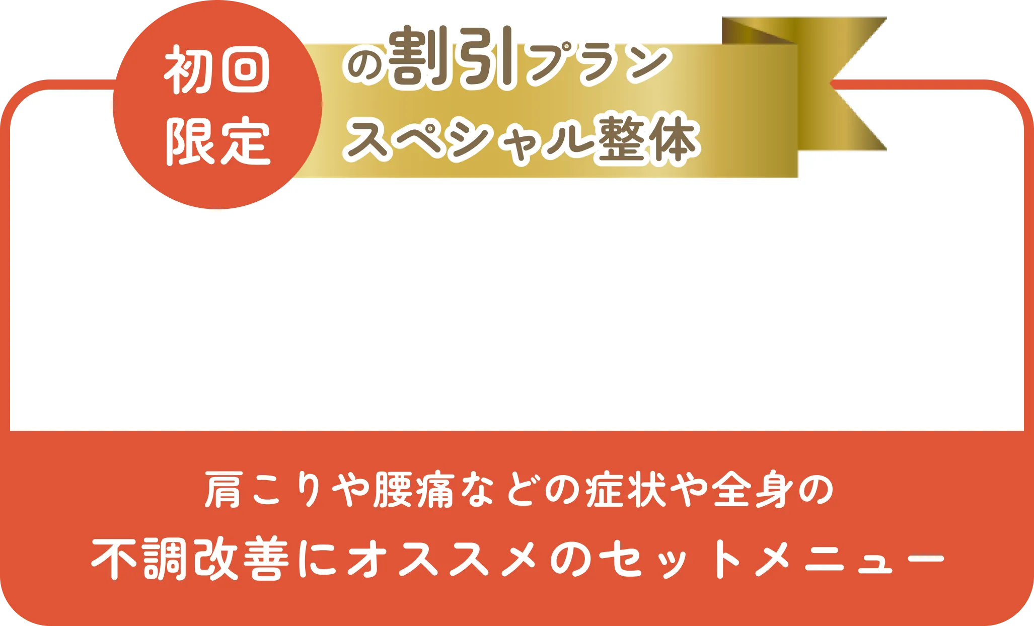 初回限定の割引プランスペシャル整体｜税込6,500円 → 5,000円