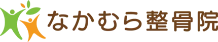 なかむら整骨院